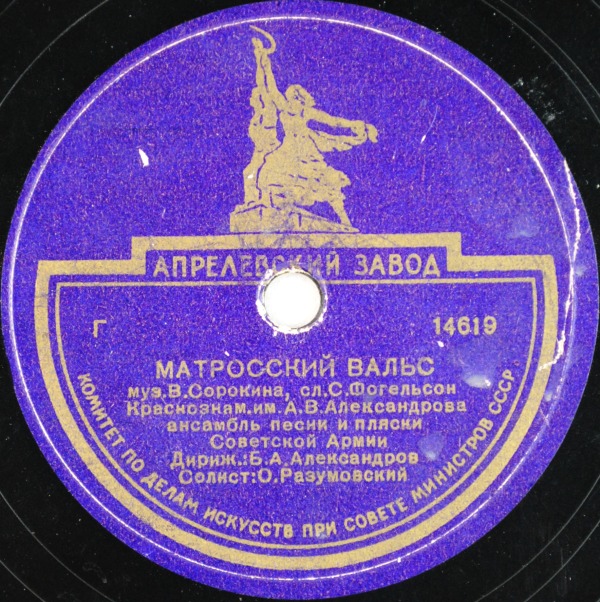 В. Нечаев ‎— Огонек // Краснознаменный ансамбль — Матросский вальс