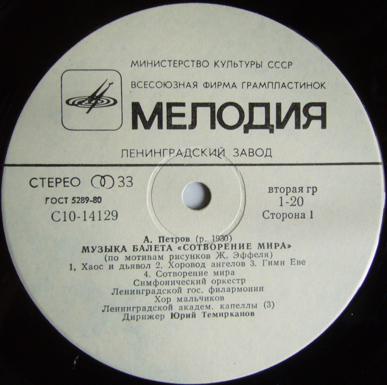 А. ПЕТРОВ (1930): «Сотворение мира», музыка балета (по мотивам рисунков Ж. Эффеля)