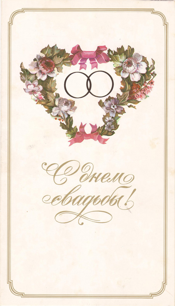 С днём свадьбы!