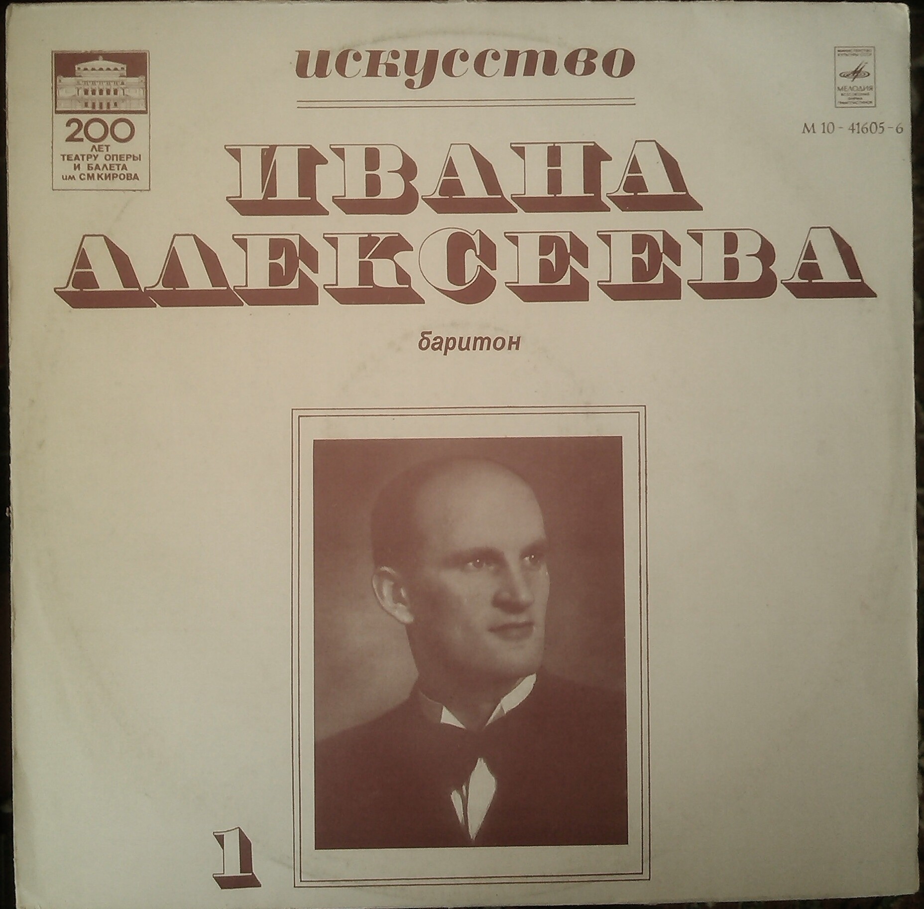 Искусство Ивана Алексеева (баритон),