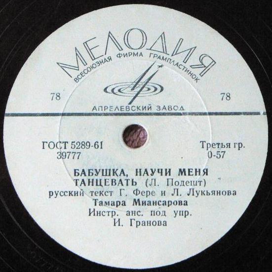 Тамара Миансарова - Бабушка, научи меня танцевать / Хорошая сестра