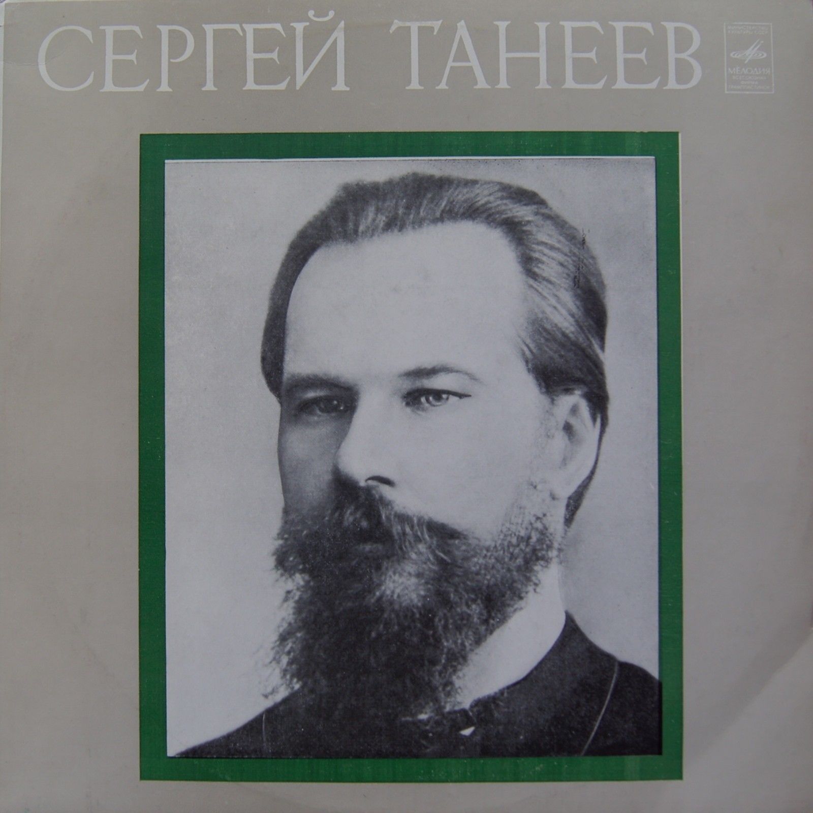 С. И. Танеев: Струнный квинтет ре мажор, соч. 16