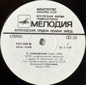 П. Чайковский: Ромео и Джульетта; Буря (Е. Светланов)