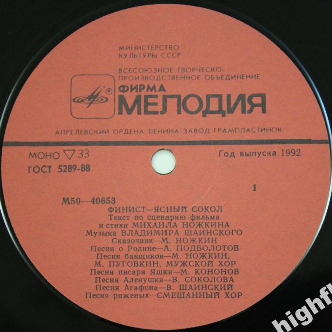 Финист – Ясный Сокол