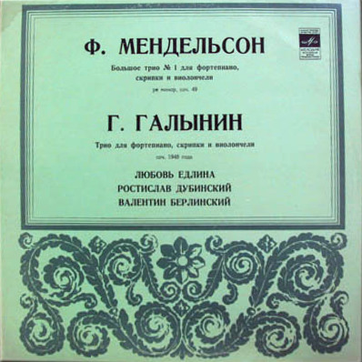 Ф. Мендельсон, Г. Галынин - Едлина, Дубинский, Берлинский