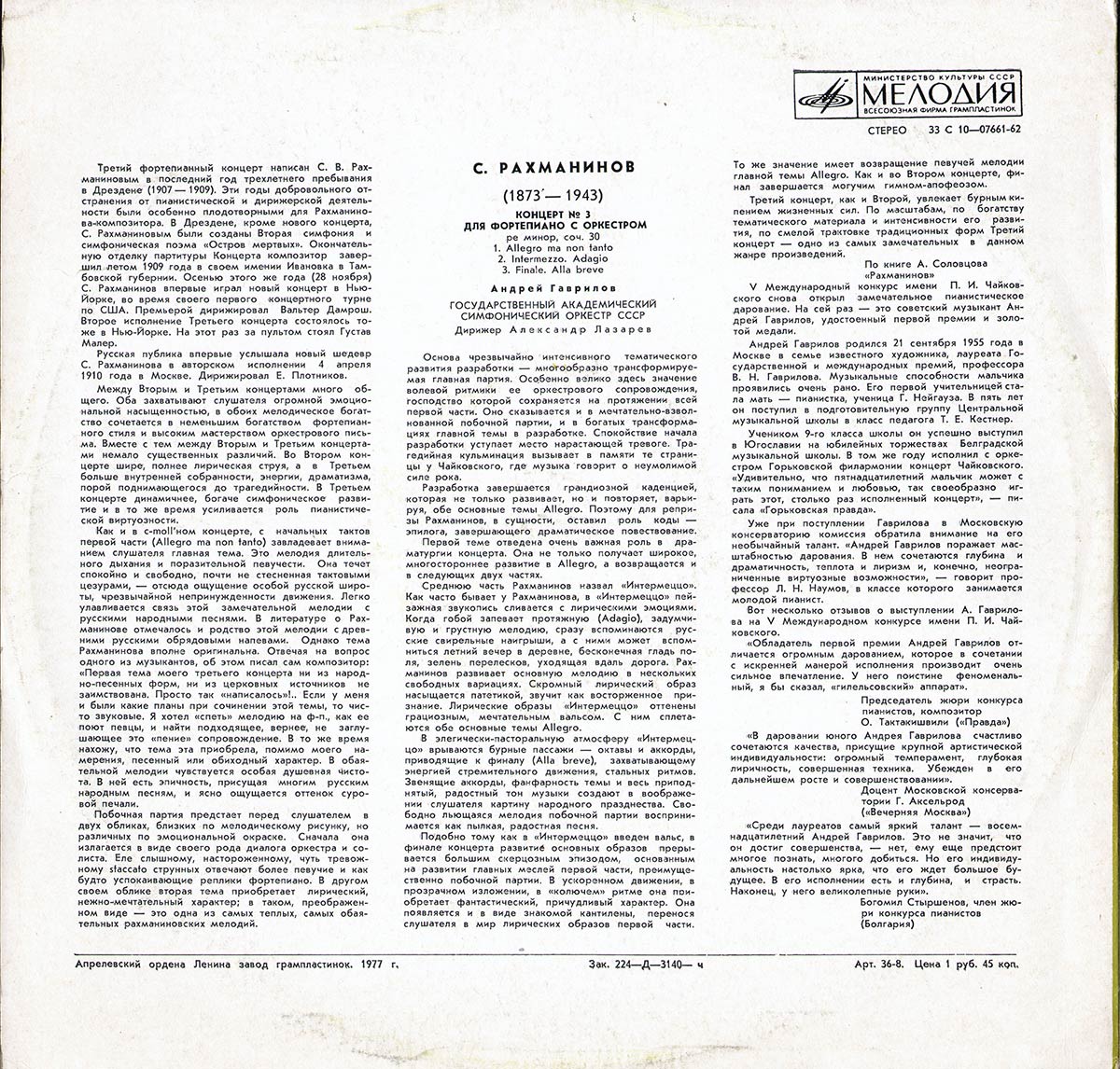 С.Рахманинов - Концерт №3 для ф-но с оркстром, А.Гаврилов (ф-но), дир. А.Лазарев