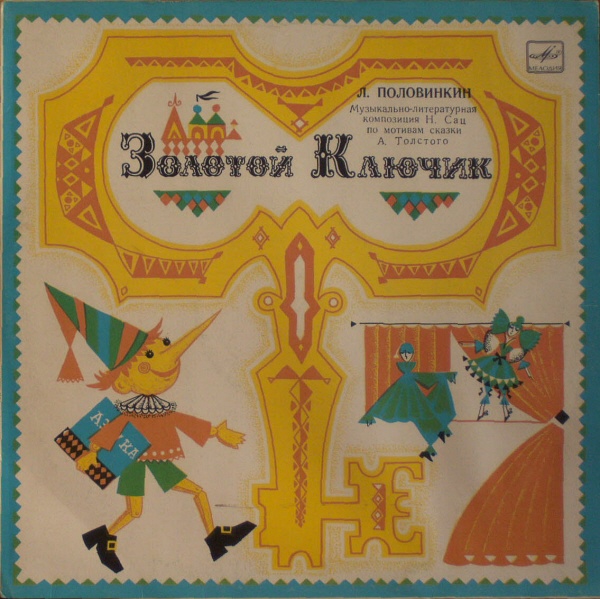 Золотой ключик