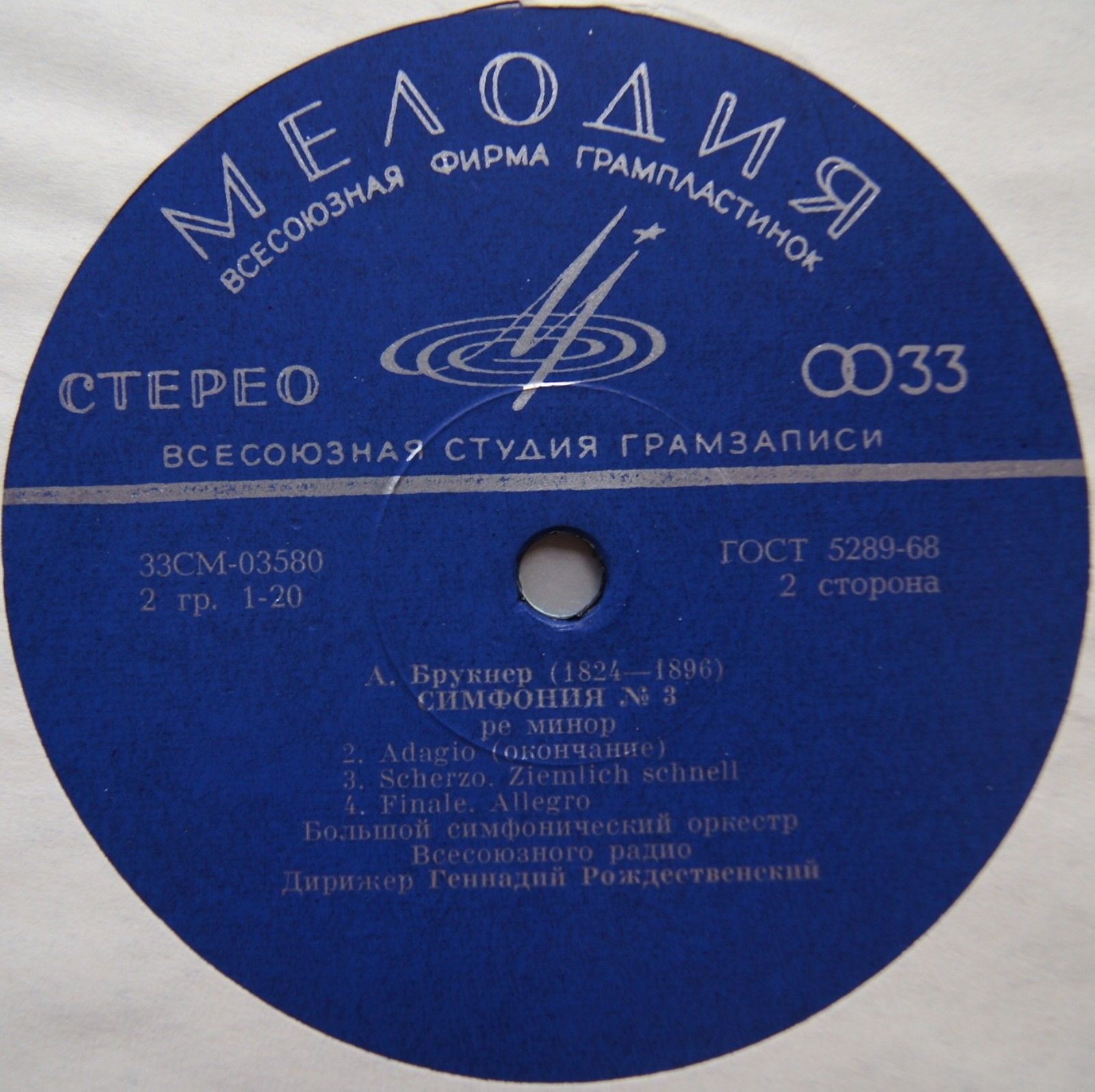 А. Брукнер: Симфония № 3 (Г. Рождественский, БСО ВР)