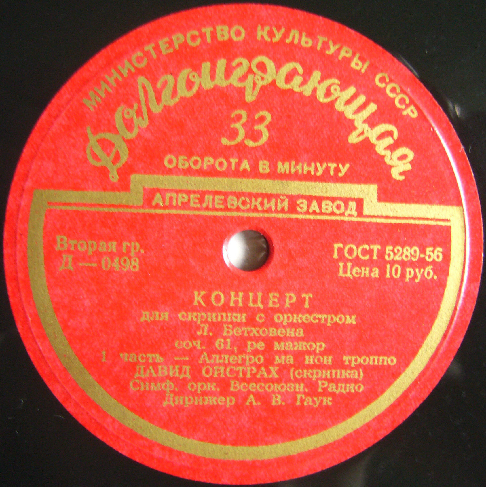 Л. БЕТХОВЕН (1770–1827): Концерт для скрипки с оркестром (Д. Ойстрах, А. Гаук)