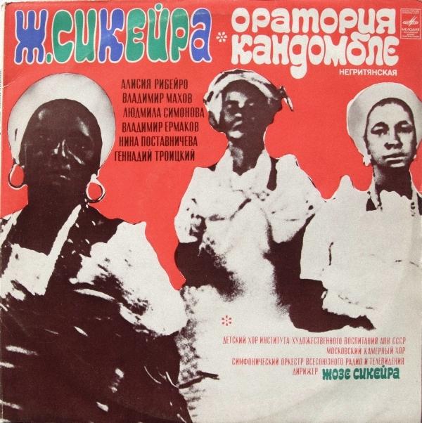 Жозе СИКЕЙРА (1907). «Кандомбле», негритянская оратория в 13 частях (на языке племени Наго)