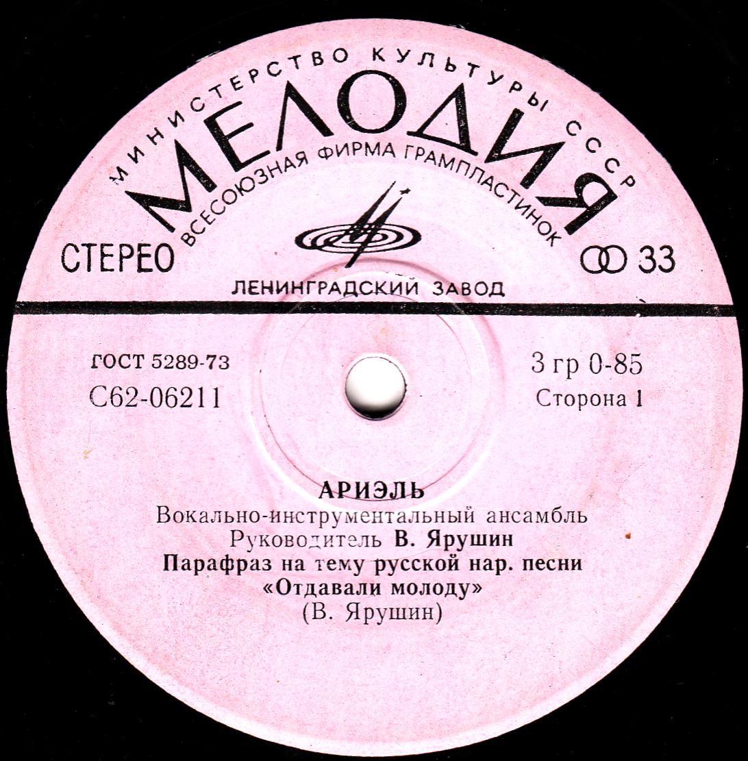ВИА "АРИЭЛЬ", рук. В. Ярушин