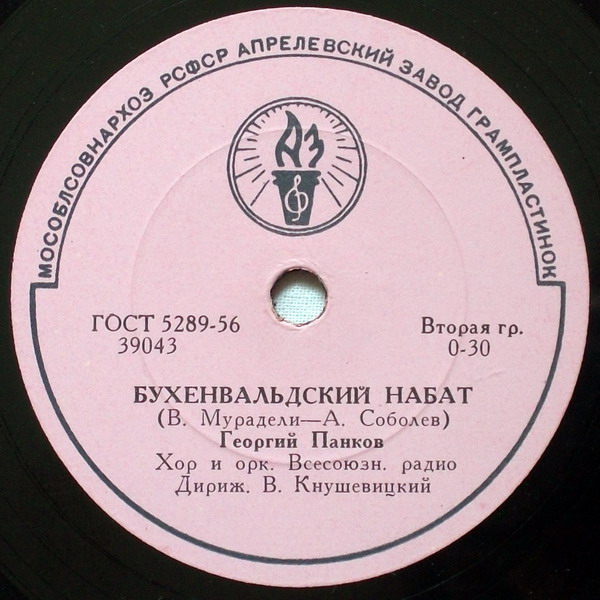 Георгий Панков - Бухенвальдский набат // Георг Отс - Дай руку, товарищ далёкий