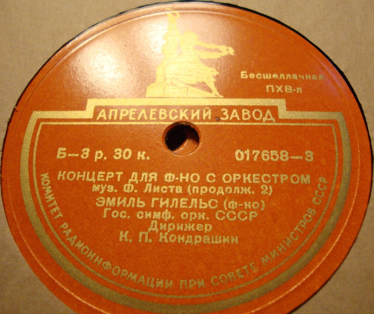 Ф. Лист: Концерт для ф-но с оркестром (Э. Гилельс, ГСО, К. Кондрашин), Ноктюрн № 3 (Я. Флиер)