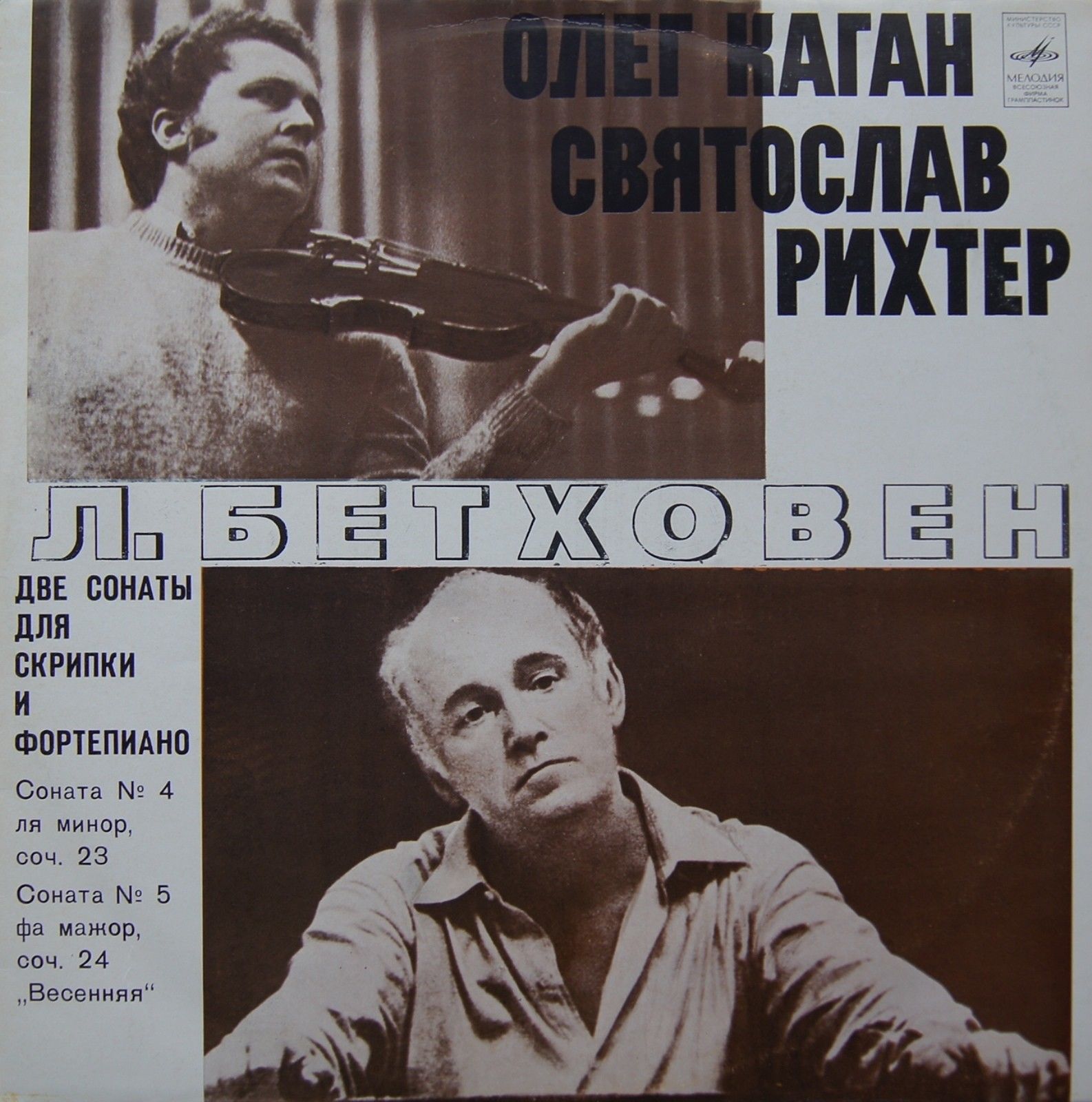 Л. Бетховен: Сонаты №№ 4 и 5 для скрипки и фортепиано (О. Каган, С. Рихтер)