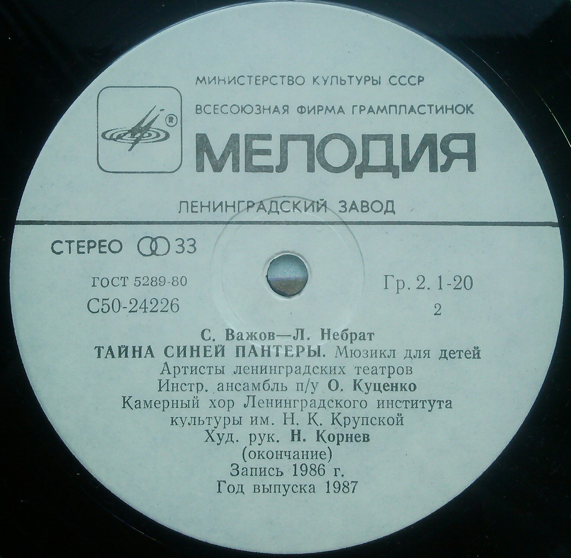 С. ВАЖОВ (1944): "Тайна Синей Пантеры", мюзикл для детей.