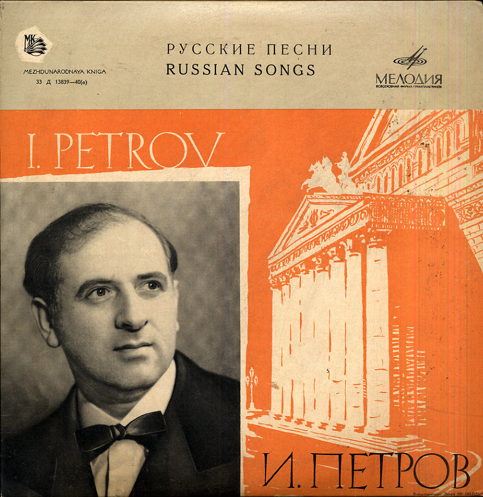 Иван ПЕТРОВ. Русские песни