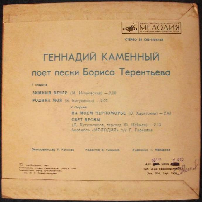 КАМЕННЫЙ Геннадий. Песни Б. Терентьева