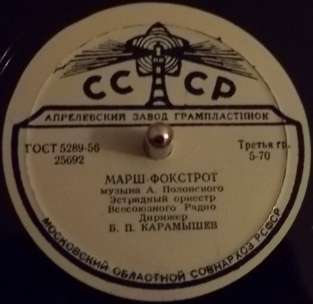 Эстрадный оркестр ВР п/у Б. П. Карамышева