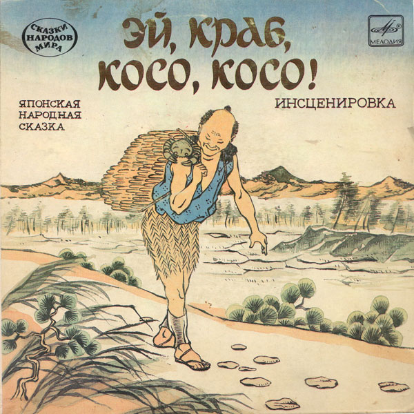 Эй, краб, косо-косо! (японская сказка)