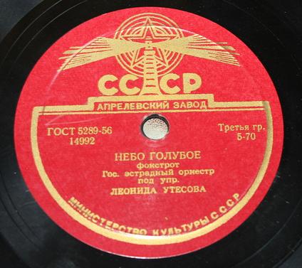 Л. Утесов - Небо голубое / Дунайские волны