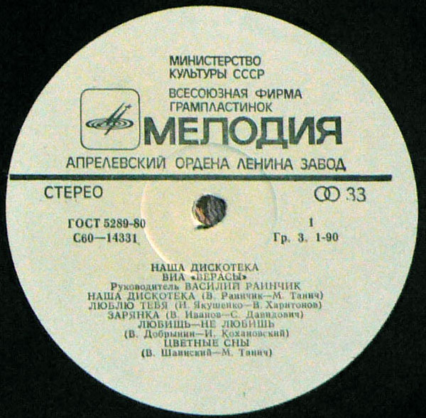 ВИА "Верасы". Наша дискотека