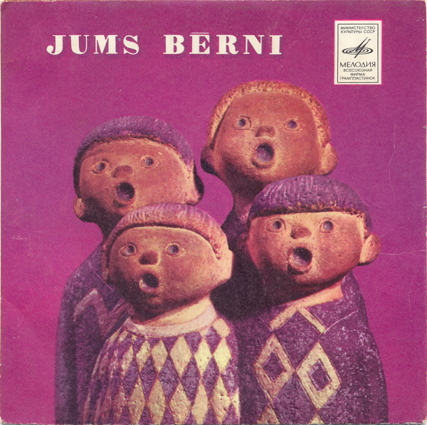 Jums bērni - Rīgas 45. vidusskolas pirmo klašu koris‎ / Детские песни (на латышском языке)
