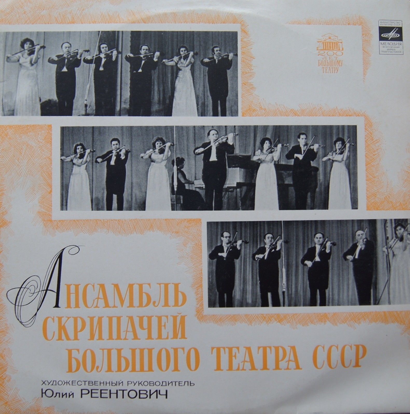 Ансамбль скрипачей Большого театра СССР. Худ. рук. Юлий Реентович