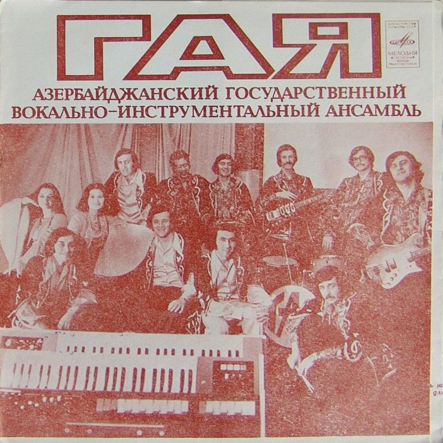 Азербайджанский государственный ВИА «Гая»