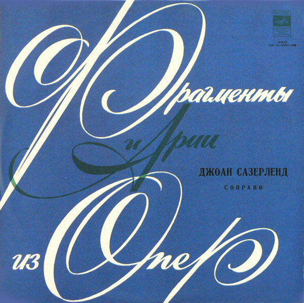 САЗЕРЛЕНД Джоан (сопрано)