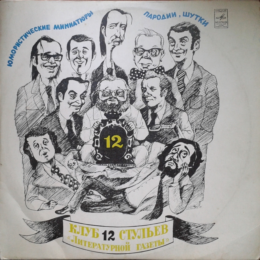 «Клуб 12 стульев» «Литературной газеты»