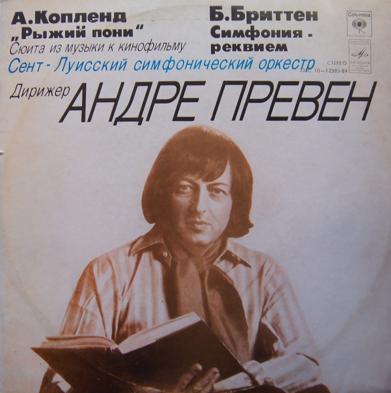 А. КОПЛЕНД. Сюита из музыки к к/ф "Рыжий пони" / Б. БРИТТЕН. Симфония-реквием (Сент-Луисский симф. оркестр, дир. А. Превен)