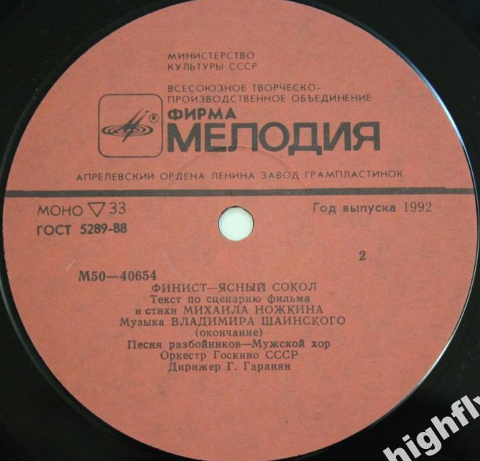 Финист – Ясный Сокол