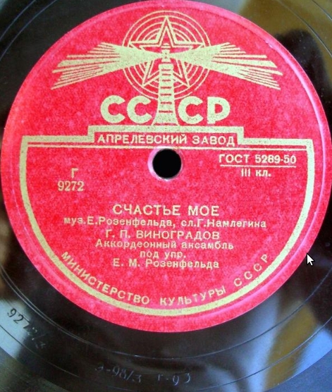 Г. П. Виноградов — Люблю / Счастье моё