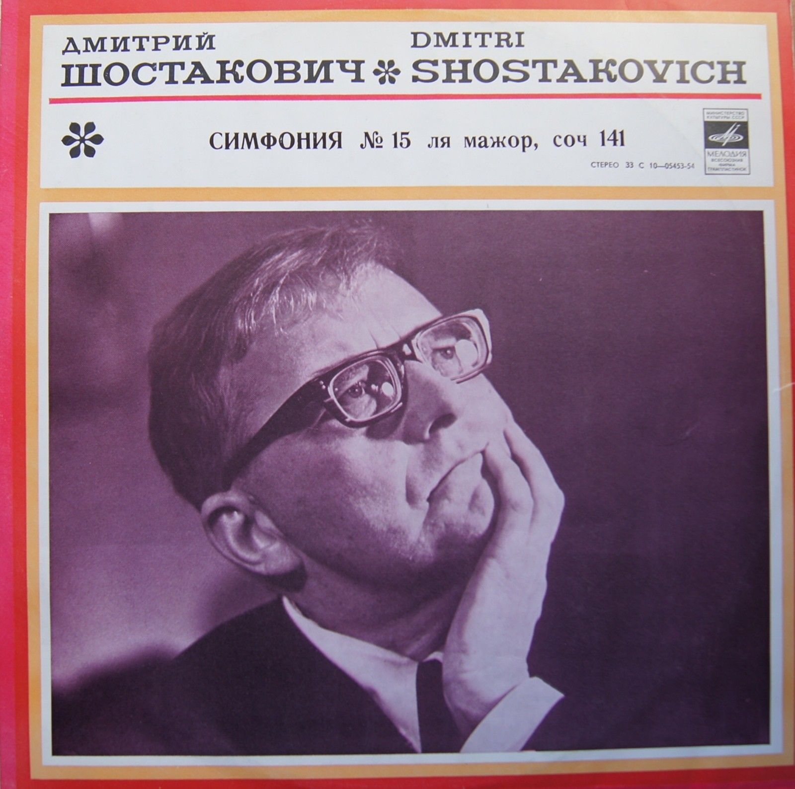 Д. Шостакович: Симфония № 15 ля мажор, соч. 141 (Симф. орк. Моск. филармонии, К. Кондрашин)