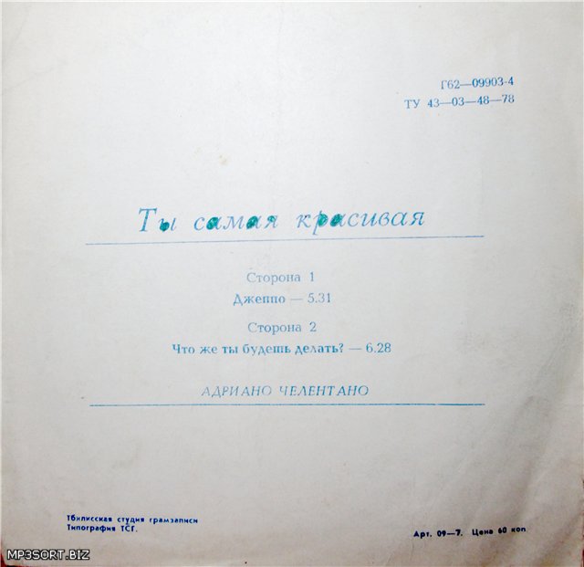 Адриано Челентано. Ты самая красивая