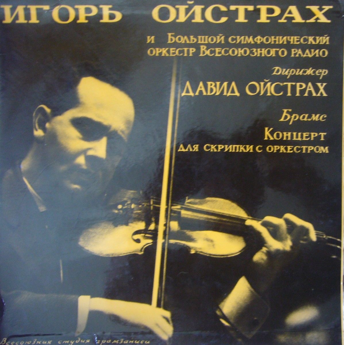 И. БРАМС Концерт для скрипки с оркестром ре мажор, соч. 77 (Игорь Ойстрах, СО ВР, Д. Ойстрах)