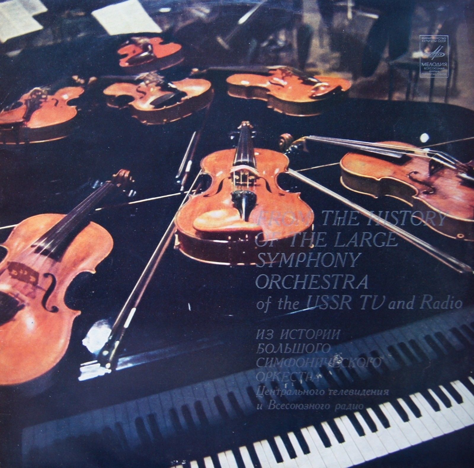 ИЗ ИСТОРИИ БОЛЬШОГО СИМФОНИЧЕСКОГО ОРКЕСТРА ЦЕНТРАЛЬНОГО ТЕЛЕВИДЕНИЯ И ВСЕСОЮЗНОГО РАДИО (к 50-летию)