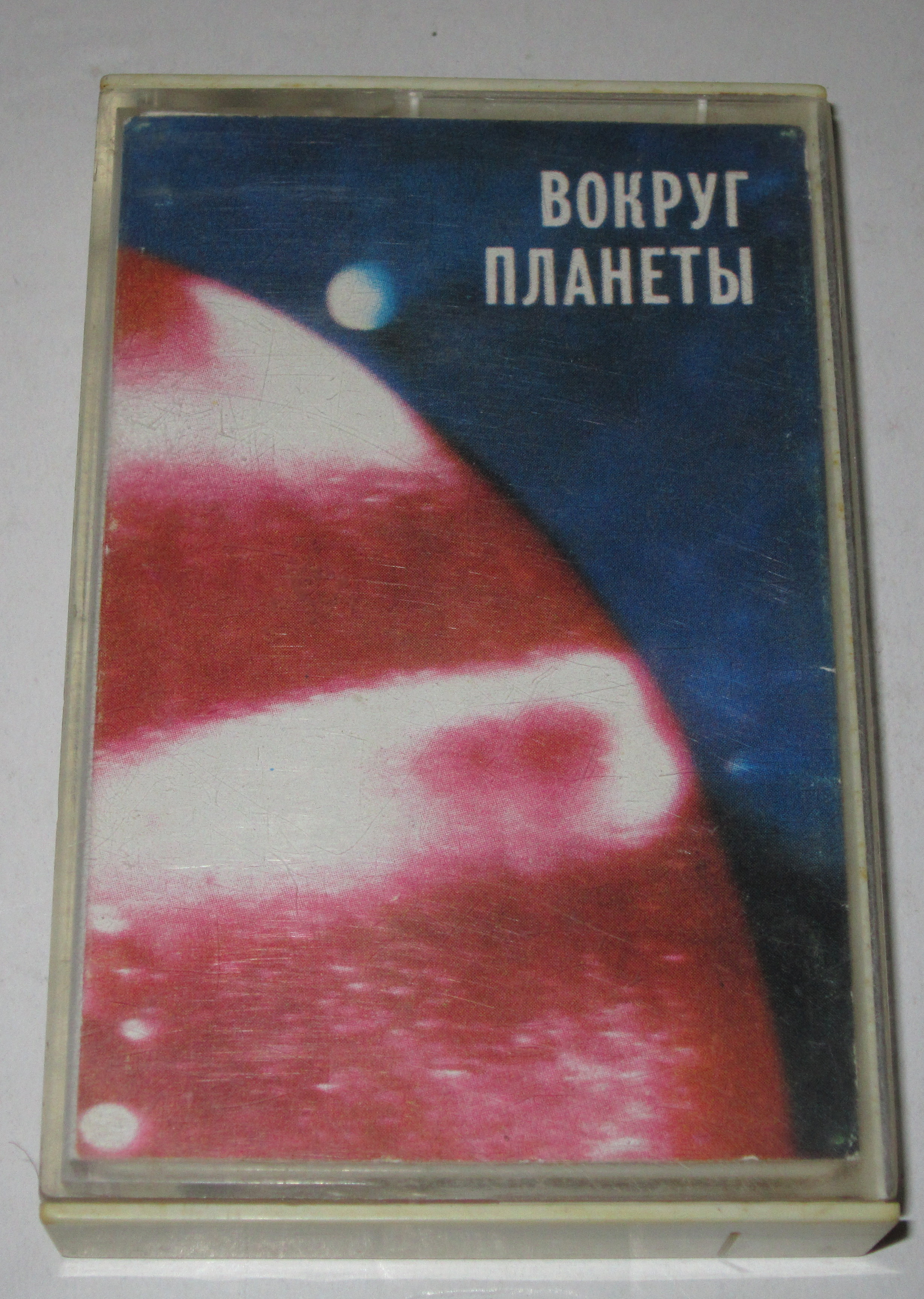 Вокруг планеты