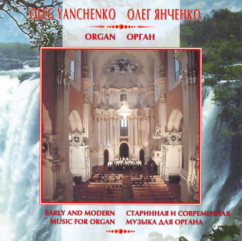 Старинная и современная музыка для органа - Олег Янченко