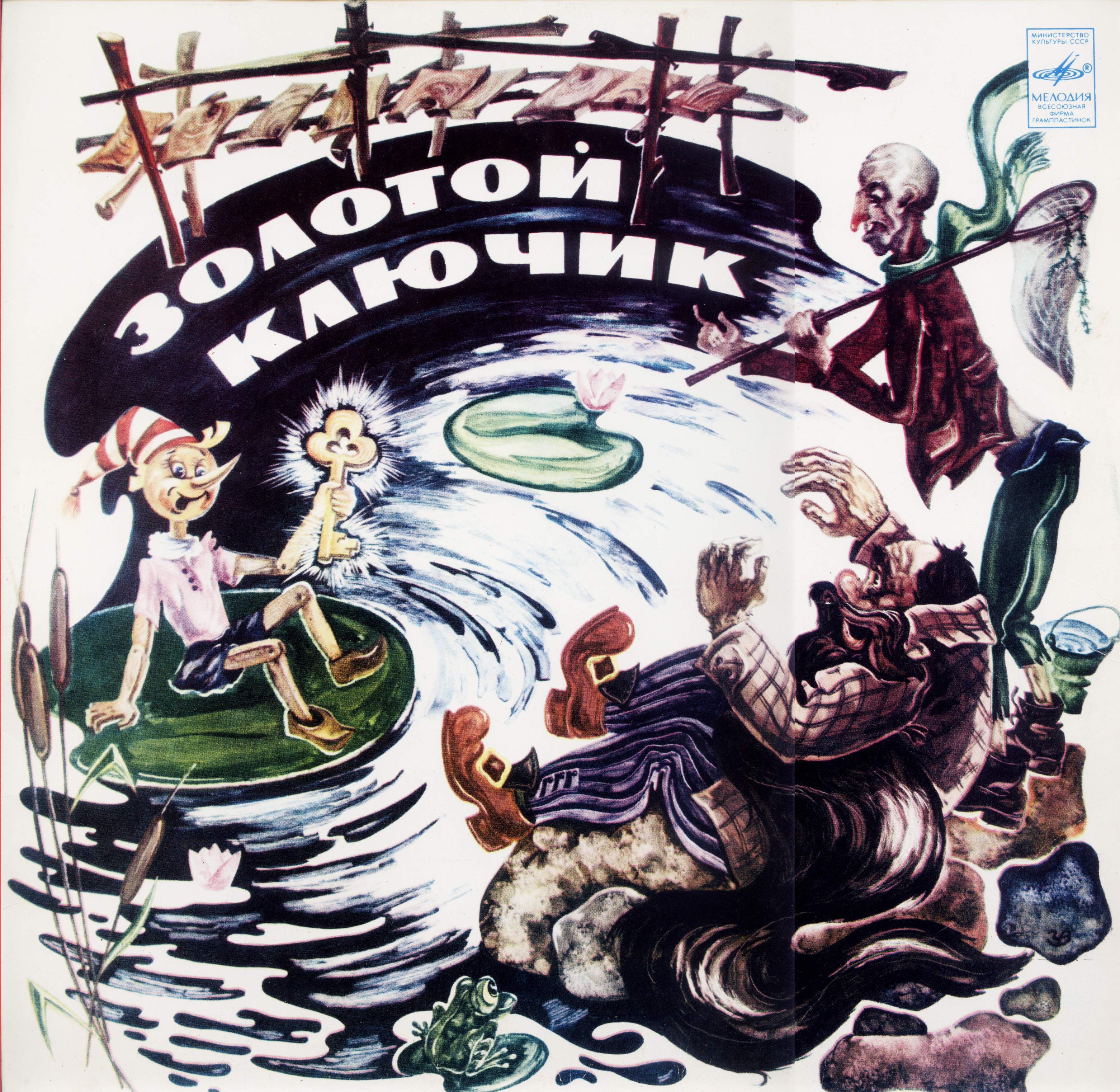 Золотой ключик