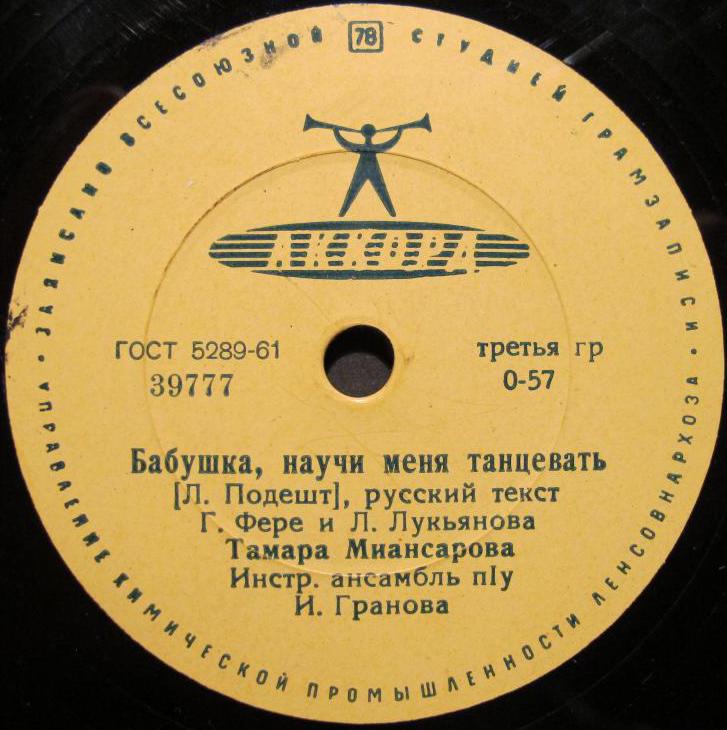 Тамара Миансарова - Бабушка, научи меня танцевать / Хорошая сестра