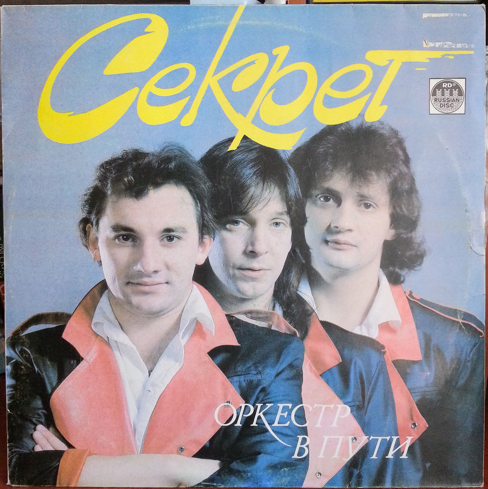 Группа «Секрет» - Оркестр в пути