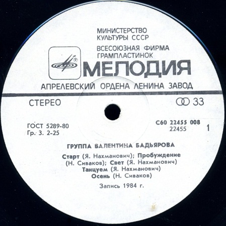 Группа Валентина Бадьярова. Дискоклуб 14 (А)