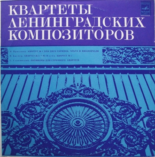 КВАРТЕТ ИМ. ТАНЕЕВА. Квартеты ленинградских композиторов