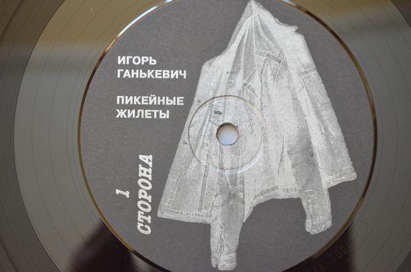 ГАНЬКЕВИЧ Игорь. Пикейные жилеты