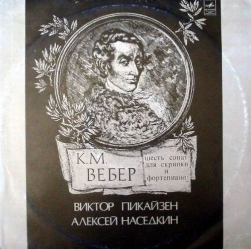 К. М. ВЕБЕР. Шесть сонат для скрипки и фортепиано (В. Пикайзен, А. Наседкин)