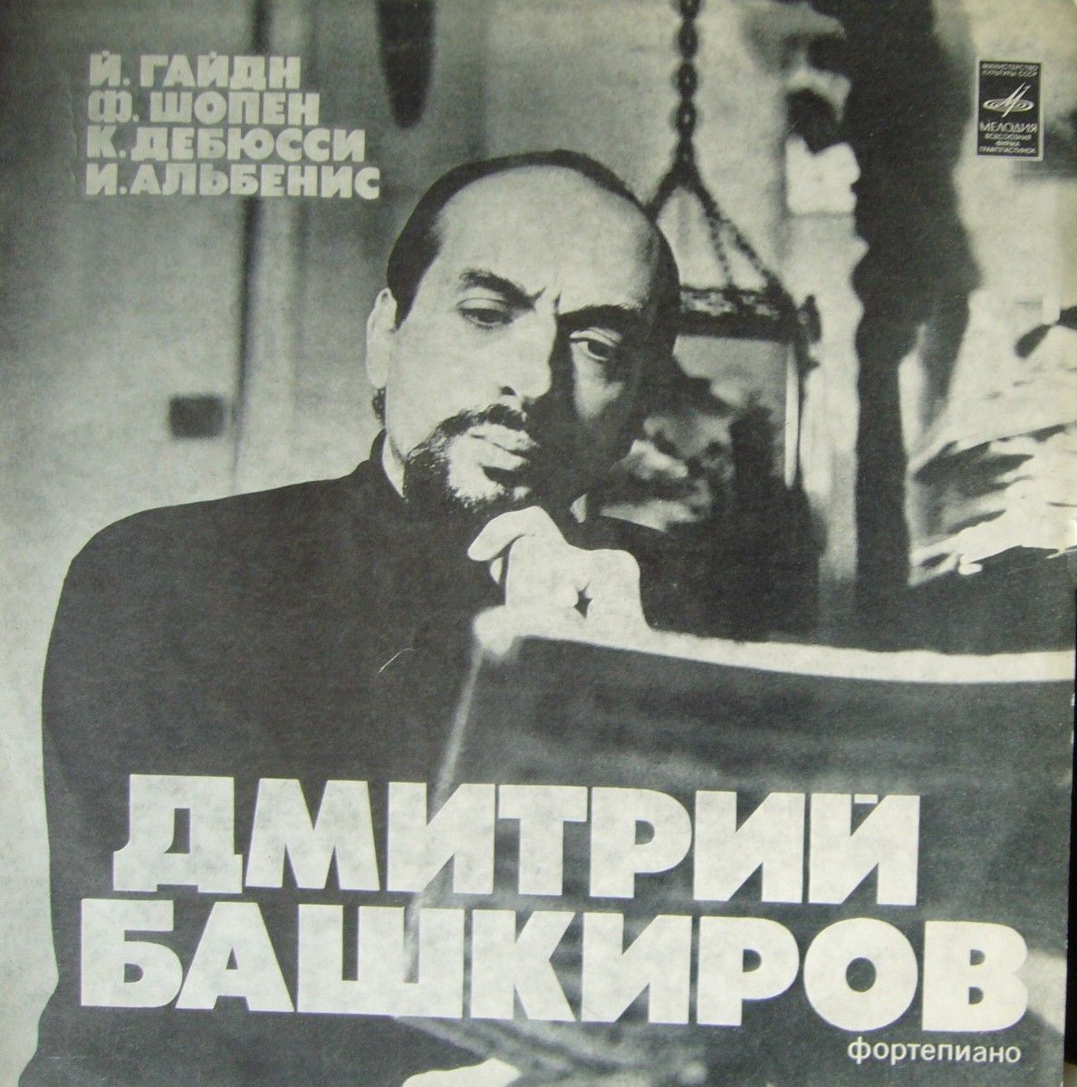 Дмитрий БАШКИРОВ (ф-но)