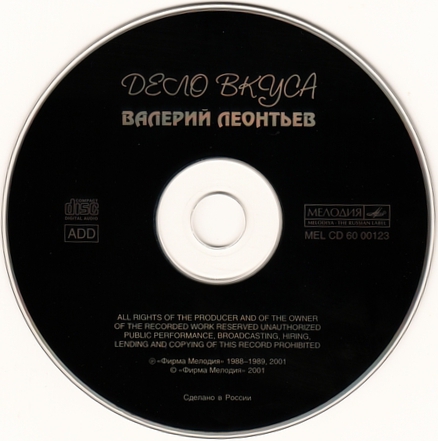 Валерий Леонтьев и группа "Эхо". «Дело вкуса»