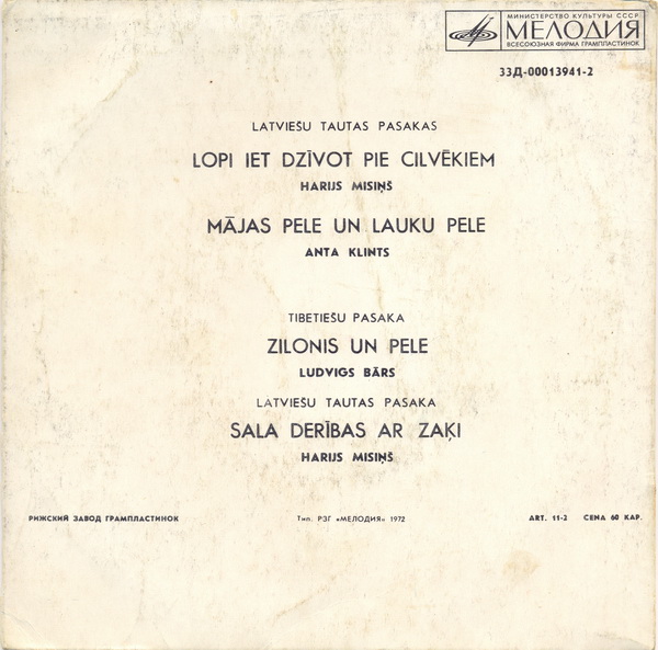 НАРОДНЫЕ СКАЗКИ (на латышском языке)