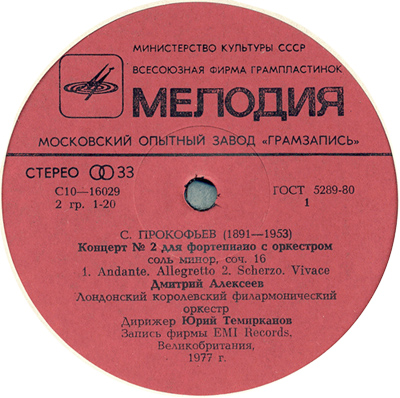 С. Прокофьев - Концерт № 2 для ф-но с оркестром - Дмитрий Алексеев